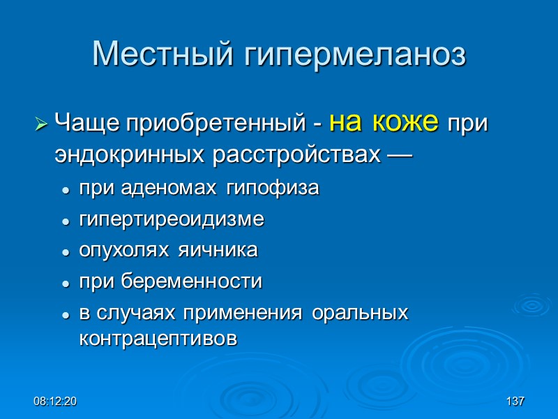 08:12:02 137 Местный гипермеланоз Чаще приобретенный - на коже при эндокринных расстройствах — 